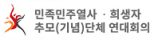 추모연대_logo