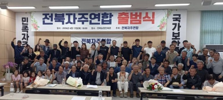전북자주연합 출범식(2026.6.13)