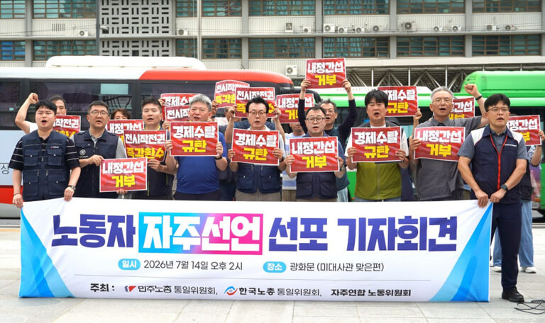 노동자 자주선언 선포 기자회견(2026.7.14)